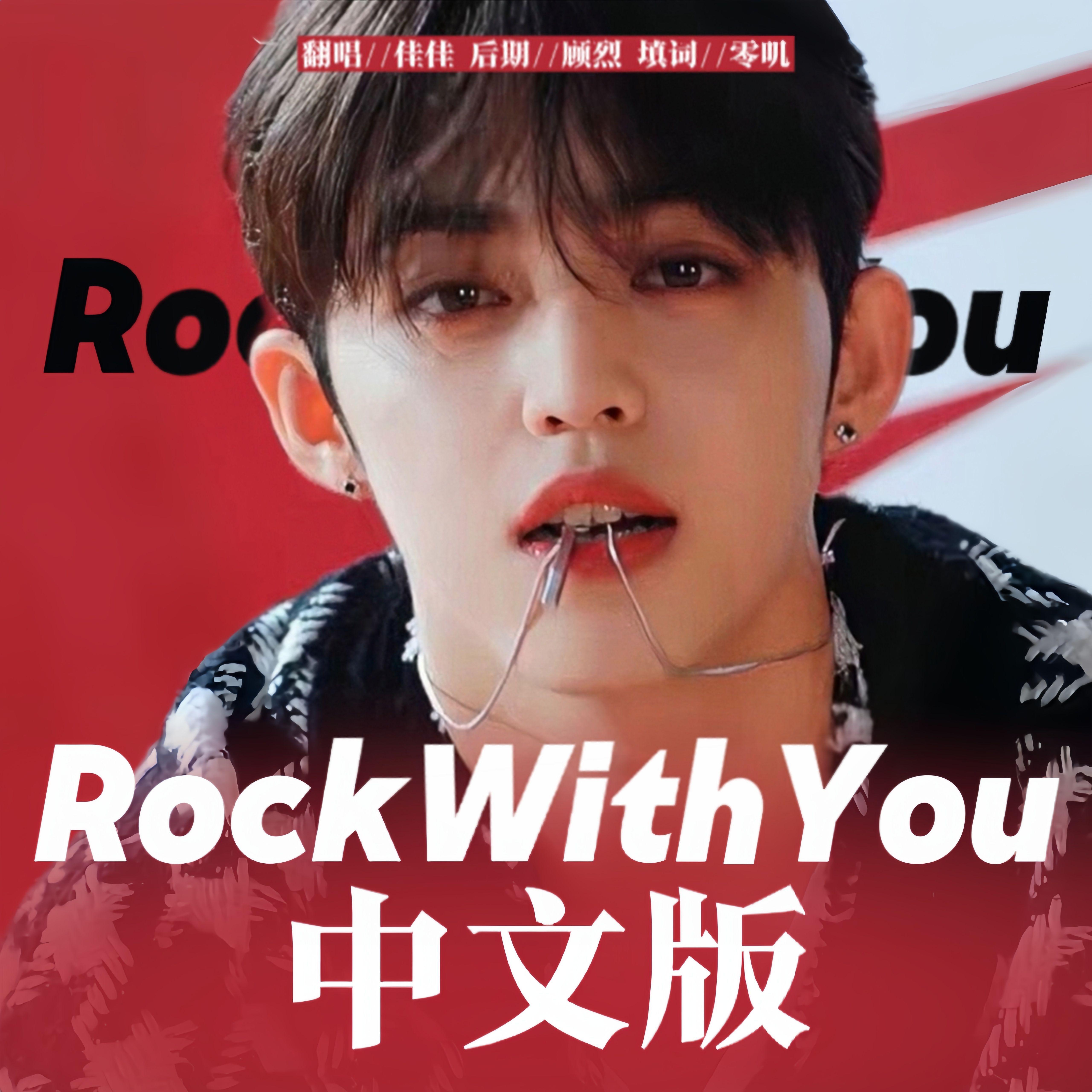Rock with you（末日浪漫中文版）