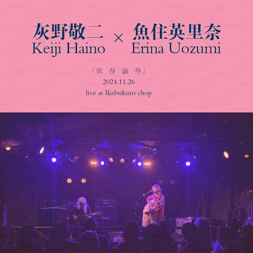 灰野敬二 x 魚住英里奈 live at chop