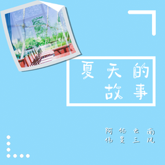 夏天的故事 (伴奏)