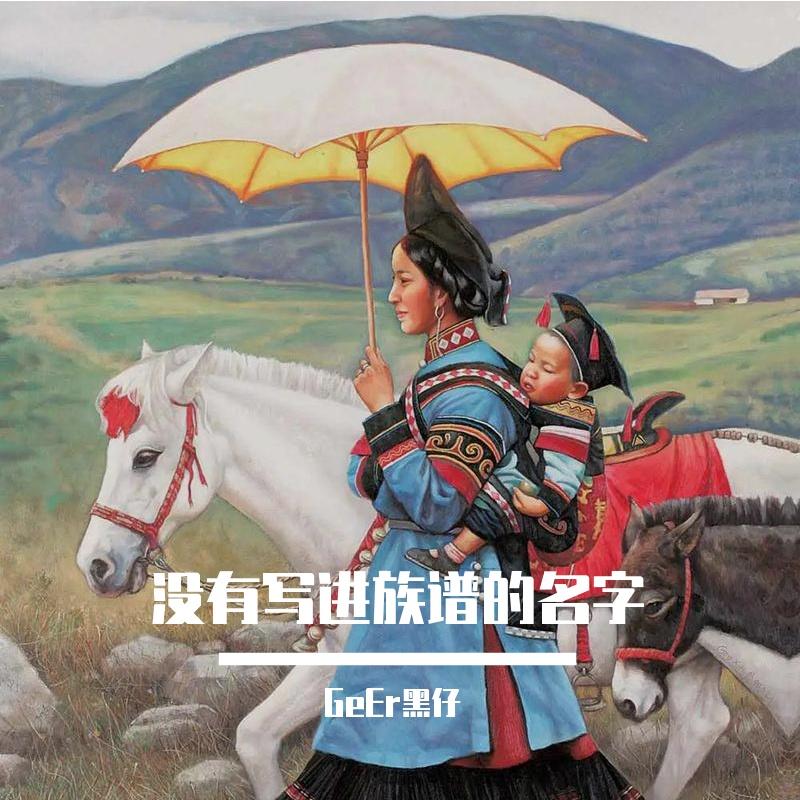 没有写进族谱的名字