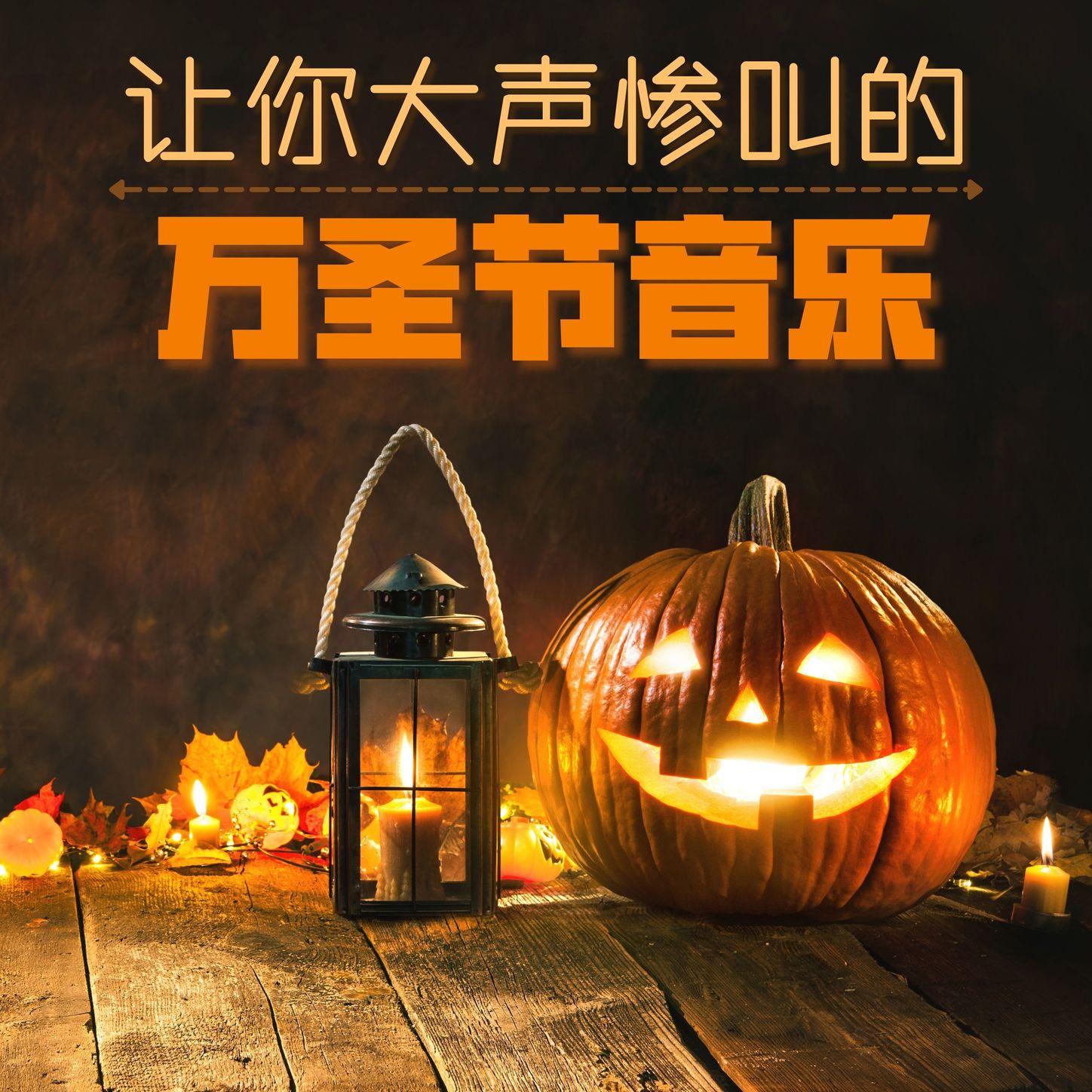 让你大声惨叫的万圣节音乐： 2021万圣节前夕的杰克灯笼音乐收藏，南瓜和 玄秘，整年最恐怖的一天到了，女巫的魔咒和黑猫、吸血鬼和蝙蝠，鬼屋和教堂