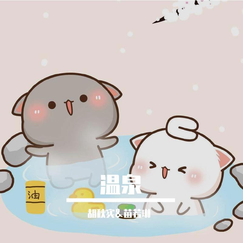与苗总的合唱