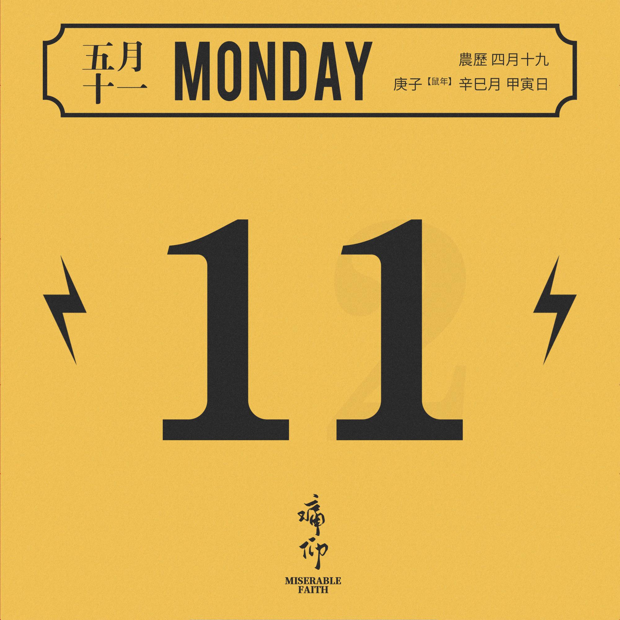 痛仰乐队-《纯洁》周一呆猫