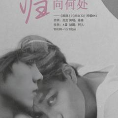 归向何处（开鹿文《迷途·归路》ost）