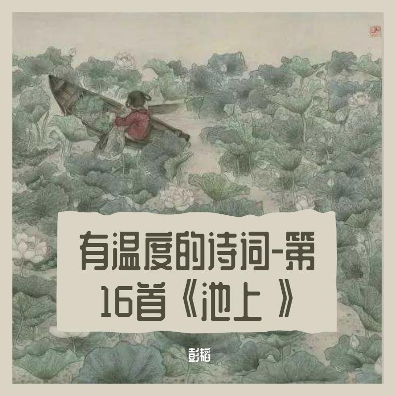 有温度的诗词-第16首《池上》