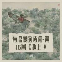 选本诗歌712-第16首伴奏