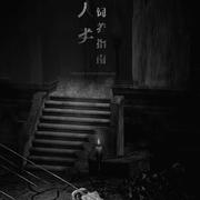 吃人歌