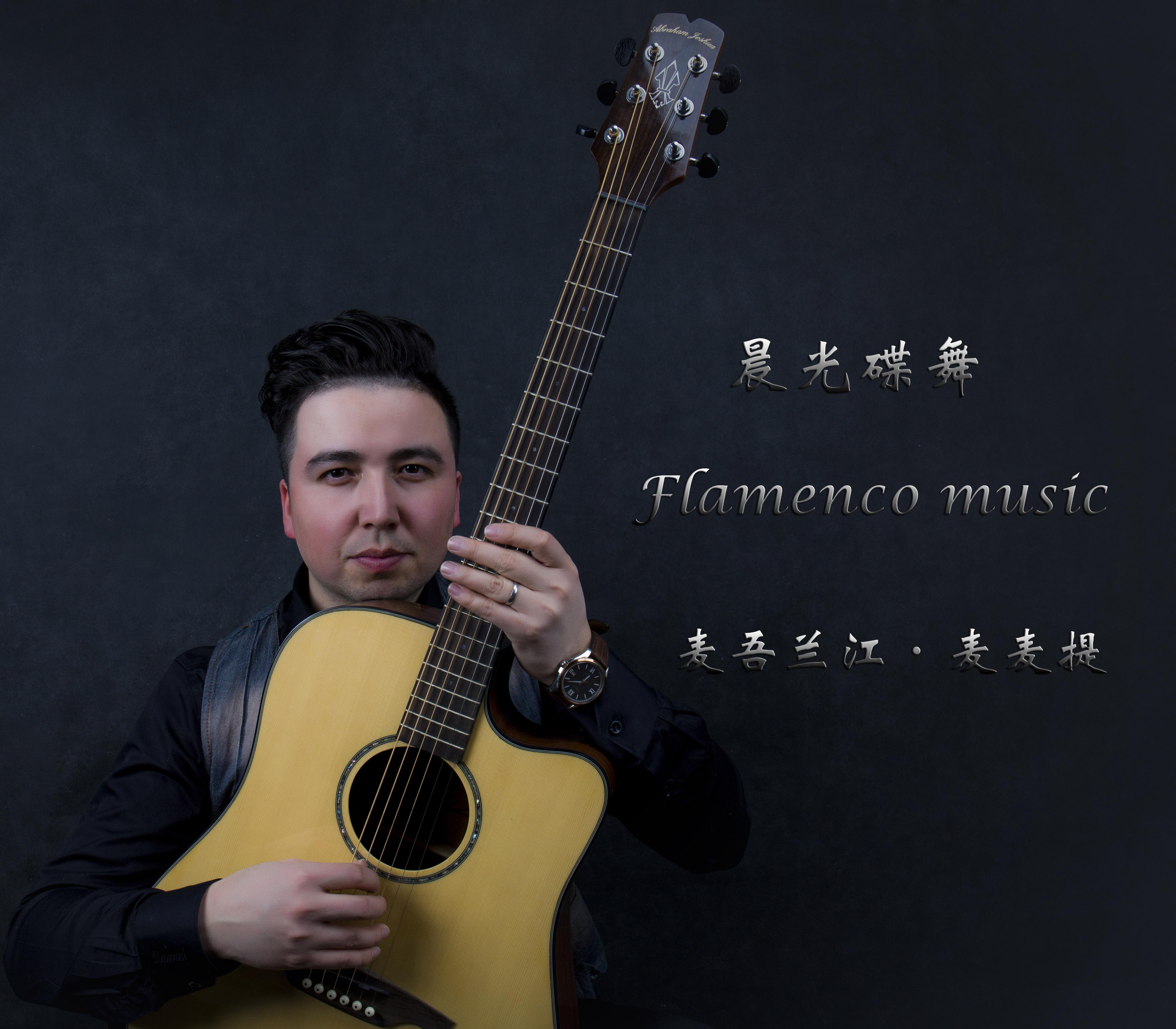 晨光碟舞（Flamenco）专辑