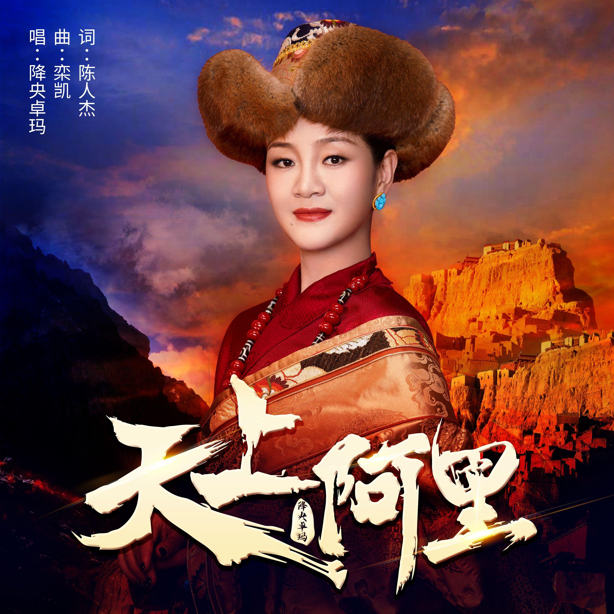 降央卓玛-《天上阿里》