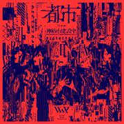 都市 from 神椿市建設中。REGENERATE