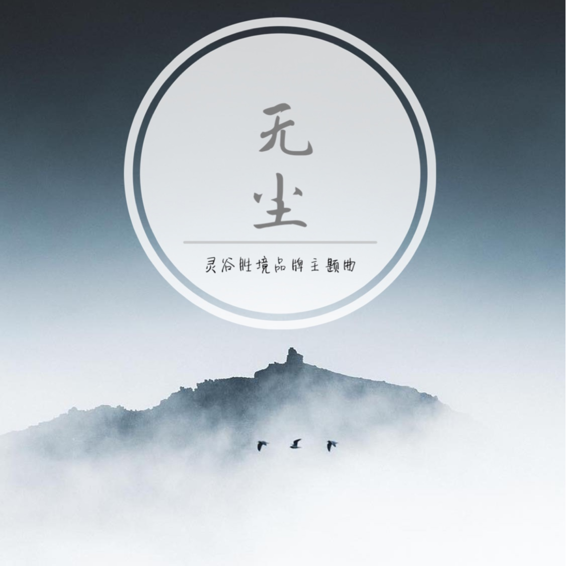 无尘·灵谷胜境品牌主题