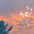 永不失联的爱