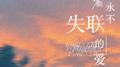 永不失联的爱专辑