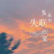 永不失联的爱