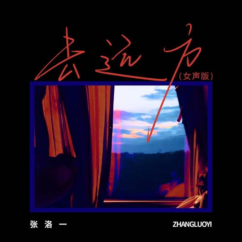 去远方 (女声版)