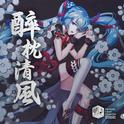 醉枕清风 feat.初音ミク（网易初音速收录曲）专辑