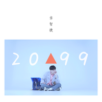 章智捷 - 2099(原版立体声伴奏)