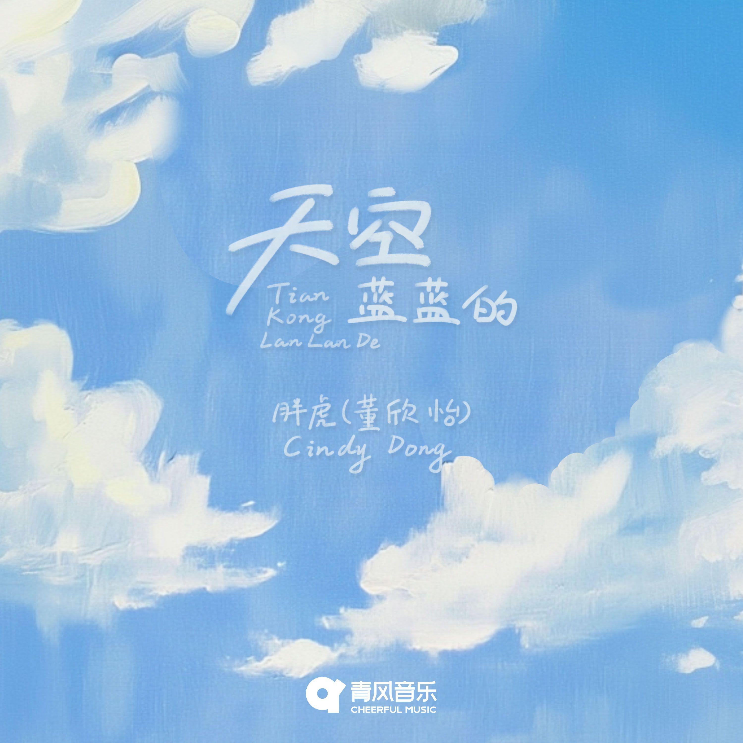 天空蓝蓝的