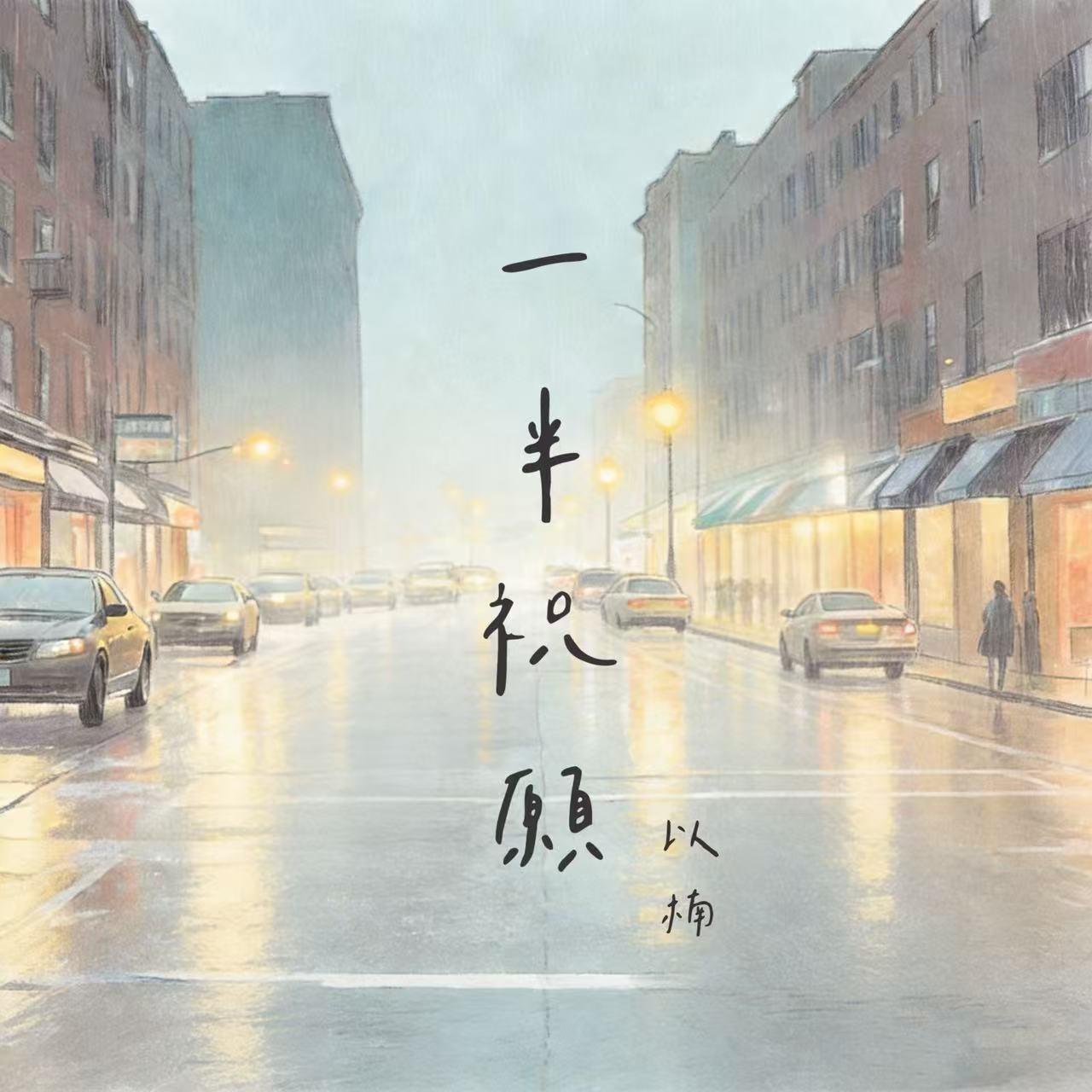 一半祝愿