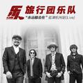 乐人·Live：旅行团乐队“永远都会在”巡演杭州站