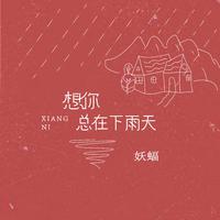 原版伴奏 《想你总在下雨天》-妖蝠-伴奏