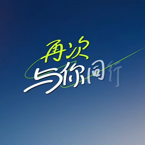 再次与你同行