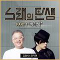 노래의 탄생 Part.1