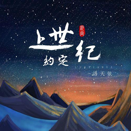 上世纪约定