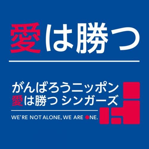 爱は胜つ