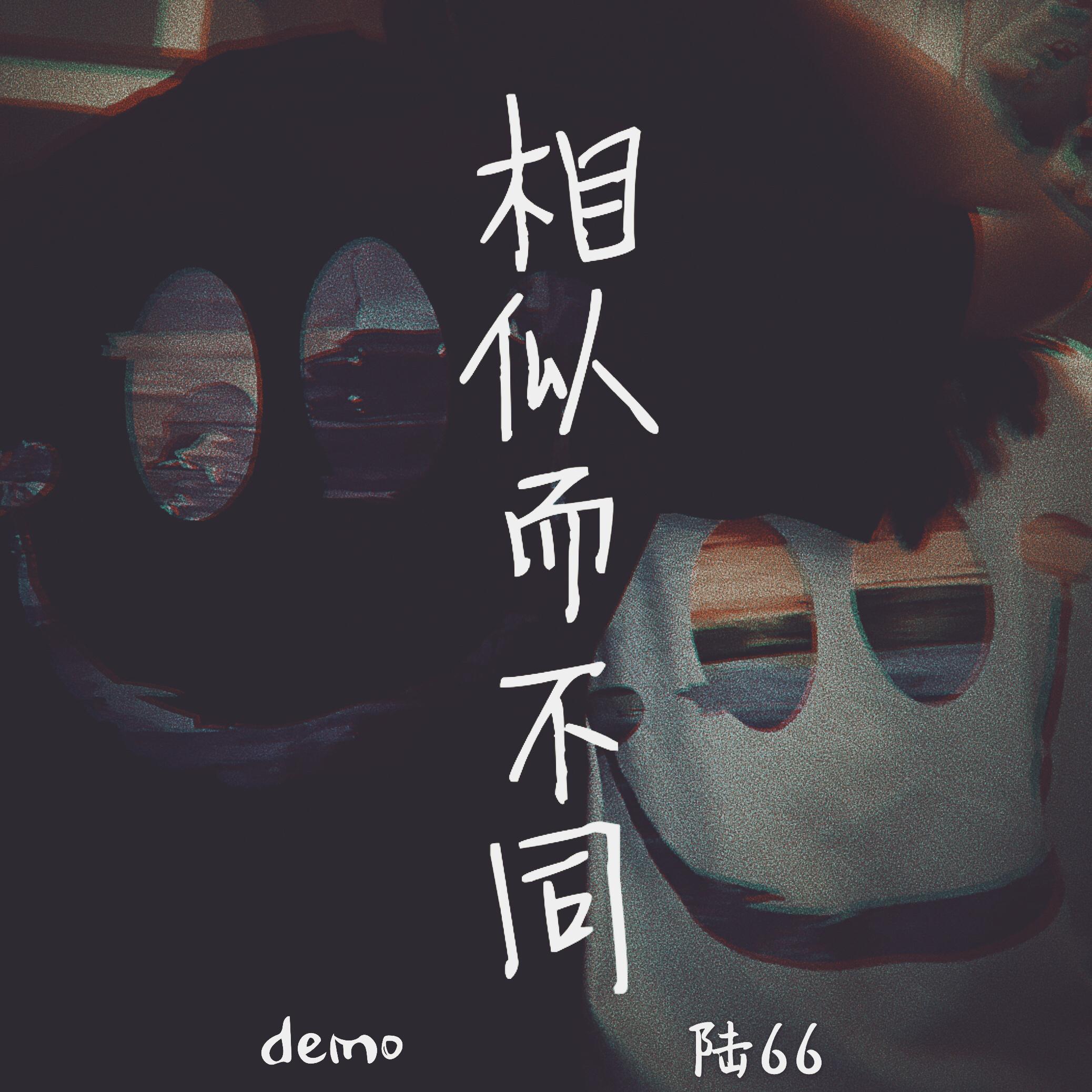 相似而不同(demo)专辑