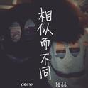 相似而不同(demo)专辑