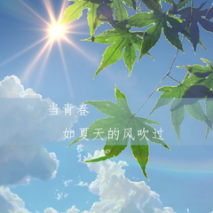 当青春如夏天的风吹过