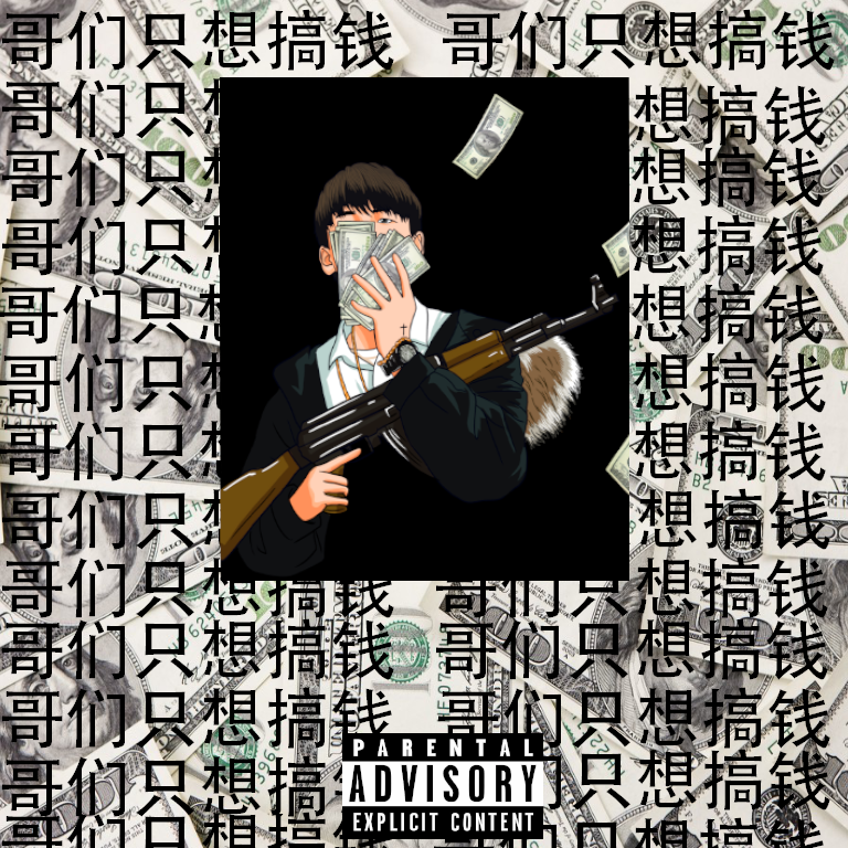 哥们只想搞钱(Make money)专辑