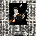 哥们只想搞钱(Make money)