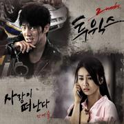 투윅스 OST Part.2