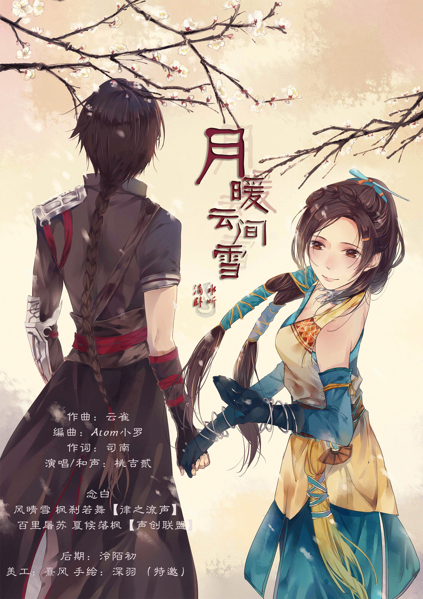 月暖云间雪（纯歌版）专辑