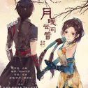 月暖云间雪（纯歌版）专辑