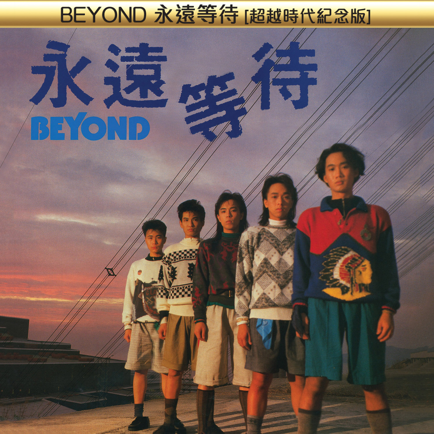 BEYOND-《永远等待 [超越时代纪念版]》