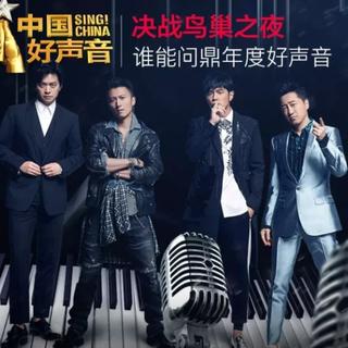 中国好声音2018 总决赛 【原声】