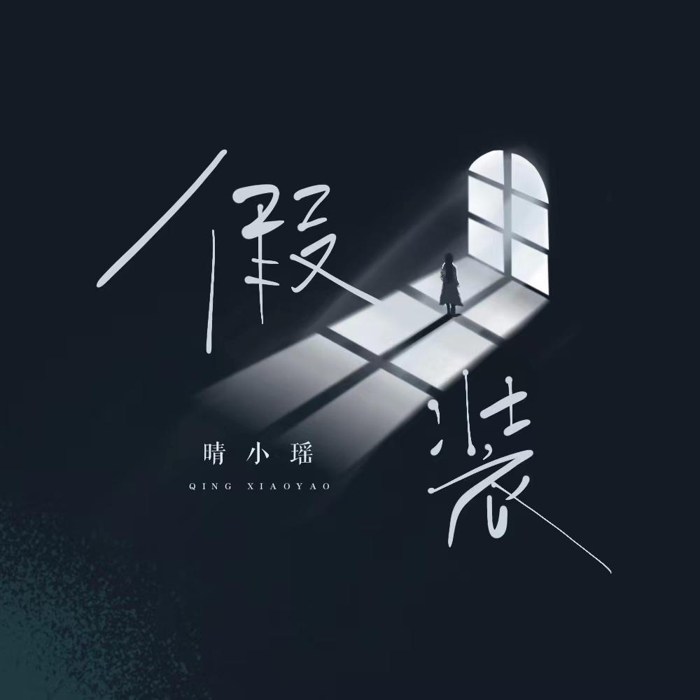 假装