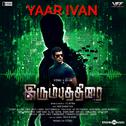 Yaar Ivan (From "Irumbuthirai")专辑