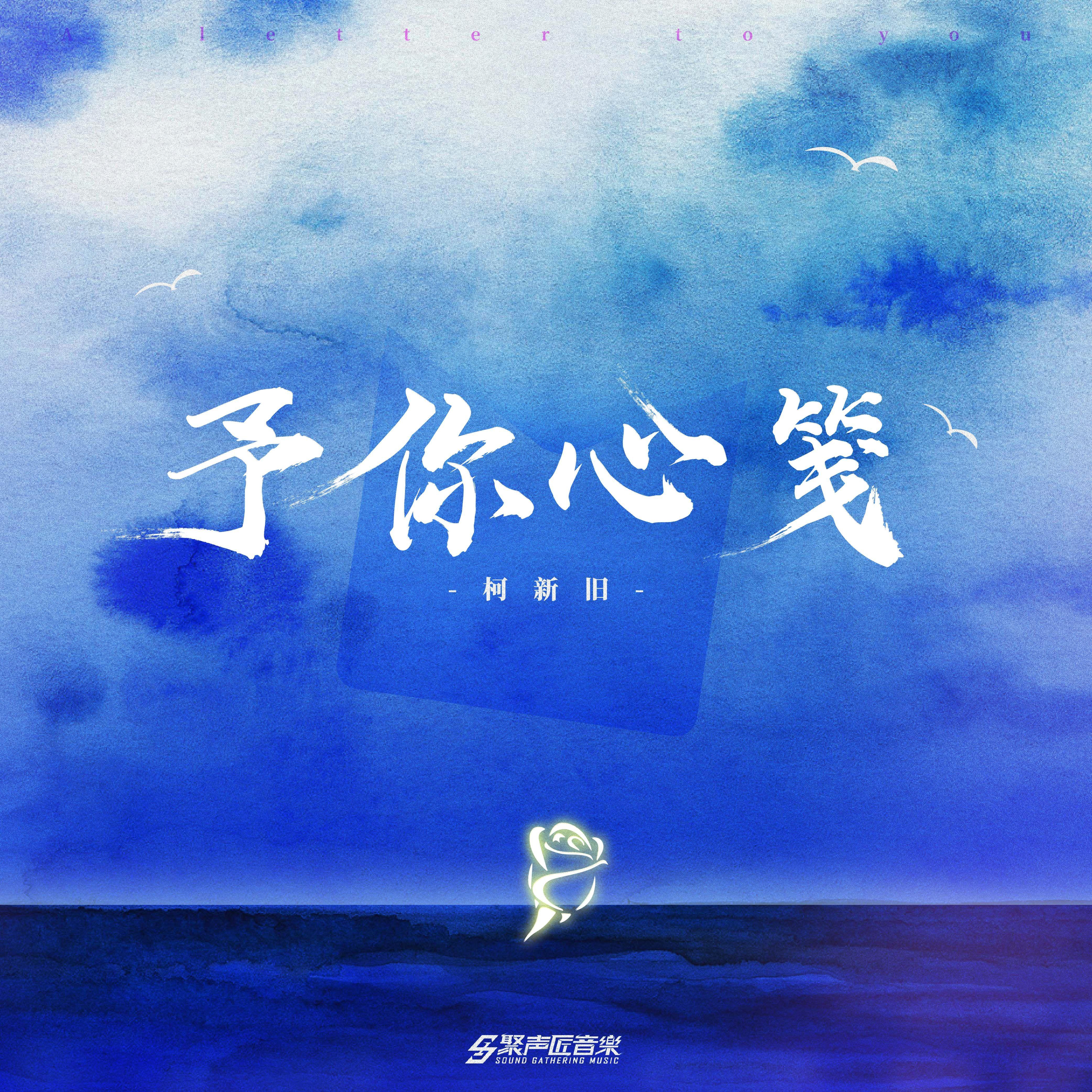 予你心笺
