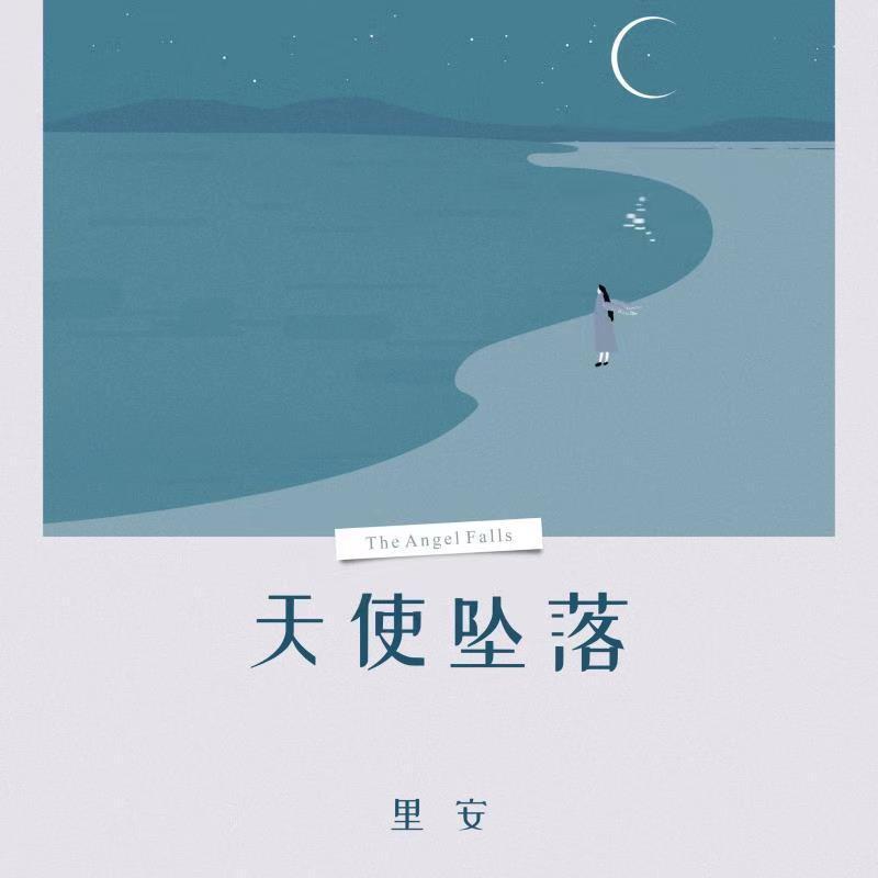 天使坠落
