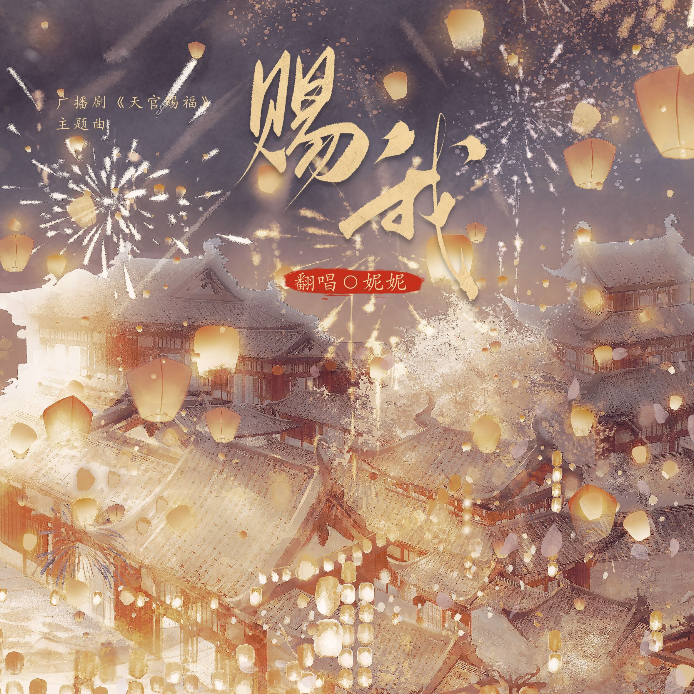 赐我（《天官赐福》广播剧主题曲翻唱）