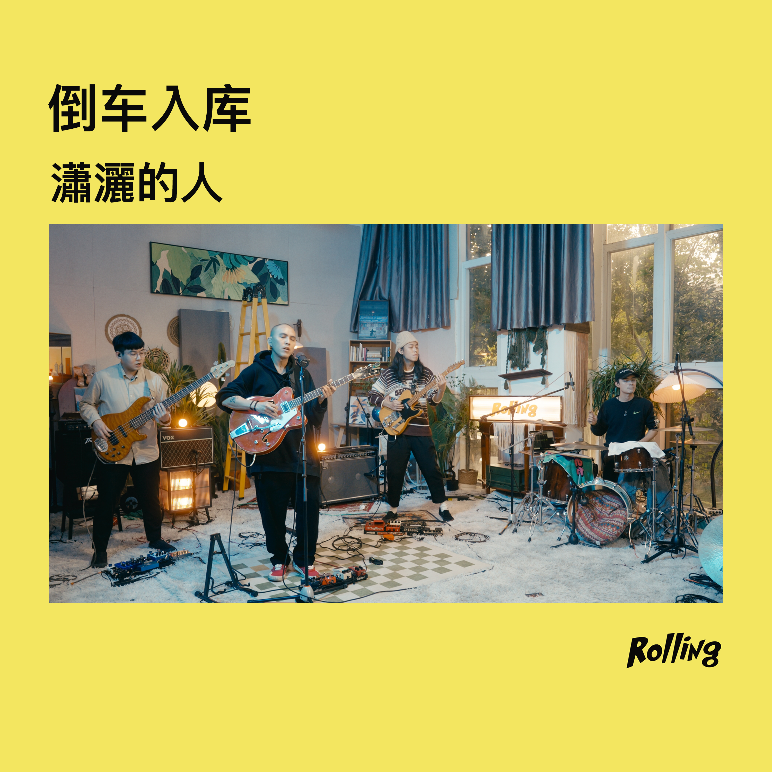 潇洒的人 (Rolling Live)