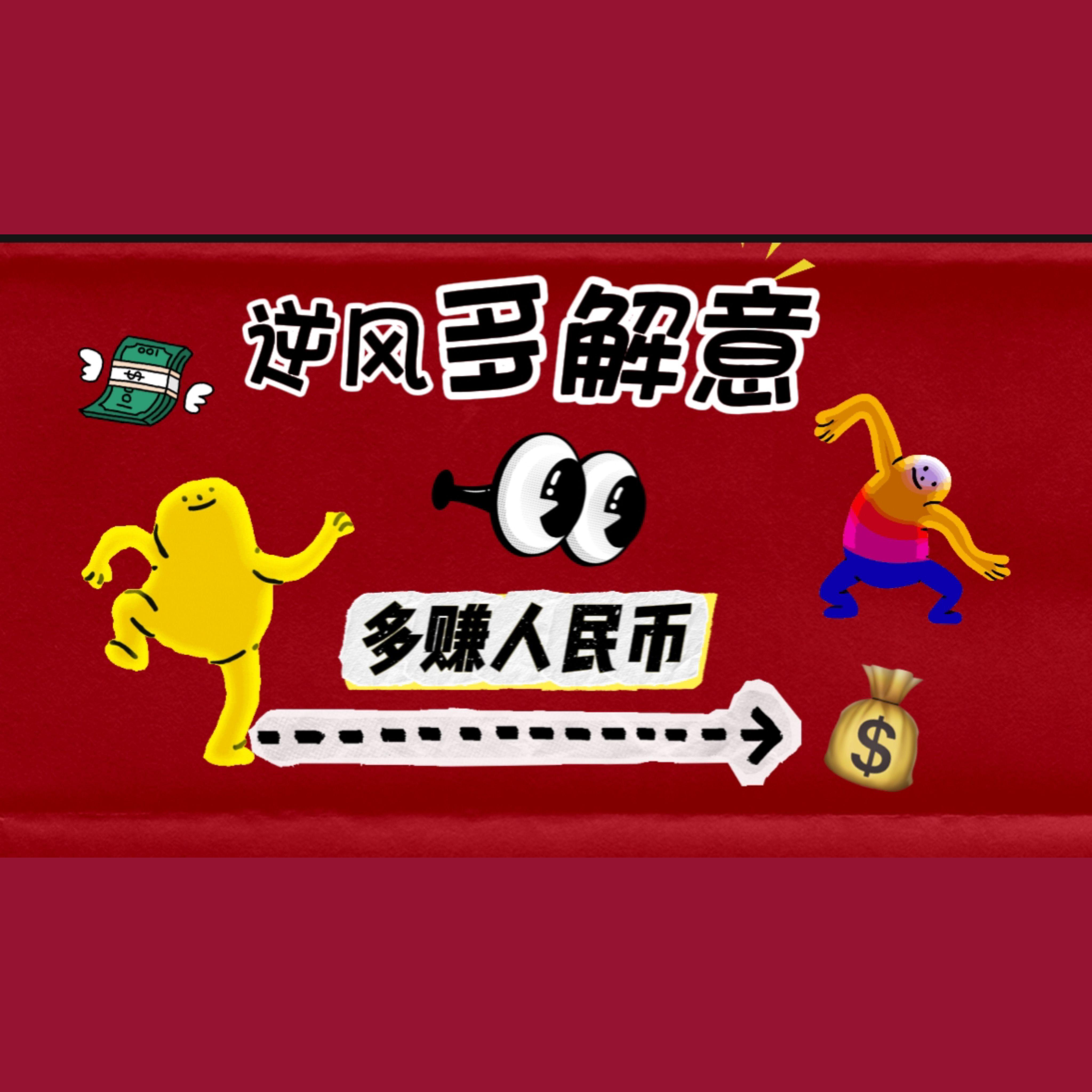 求求你，快点爆金币