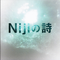 Nijiの诗专辑