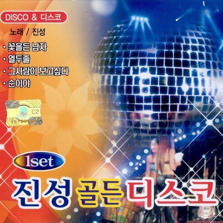 진성 골든 디스코