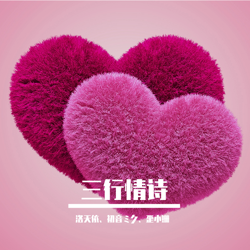 三行情诗