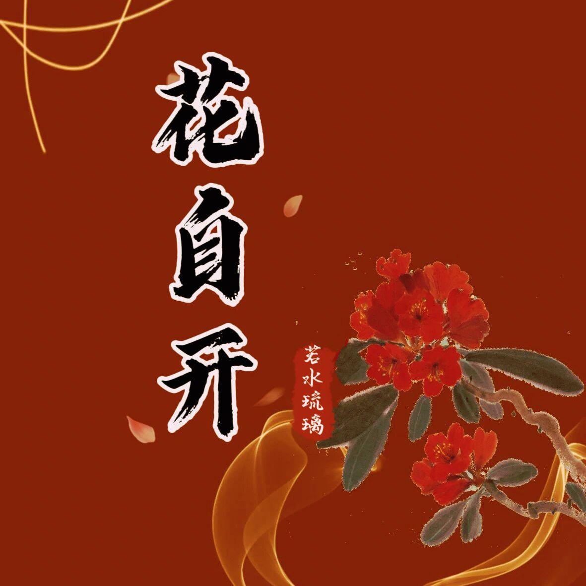 花自开